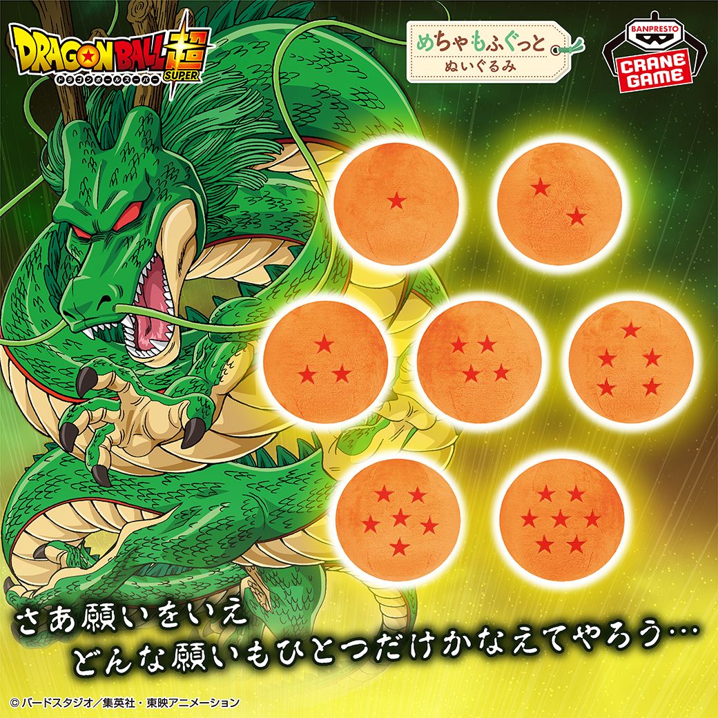 ドラゴンボールのめちゃもふぐっとぬいぐるみが登場！